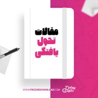 معرفی و دانلود مقاله تحول یافتگی حسن هادی