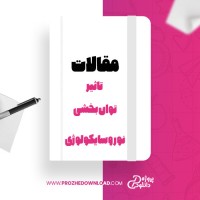 معرفی و دانلود مقاله تاثیر توان بخشی نورو سایکولوژی احمد احمدی
