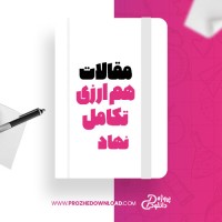 معرفی و دانلود مقاله هم ارزی تکامل نهاد مهدی هاتف