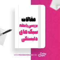 معرفی و دانلود مقاله بررسی رابطه سبک های دلبستگی ماندانا شریفی