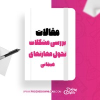 معرفی و دانلود مقاله بررسی مشکلات تحول مهارتهای هیجانی رویا یاوریان