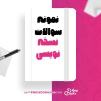 معرفی و دانلود نمونه سوالات نسخه نویسی دانشگاه پزشکی تبریز