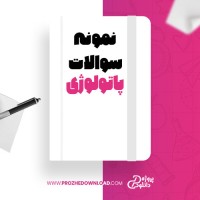 معرفی و دانلود نمونه سوالات پاتولوژی دانشگاه پزشکی تبریز