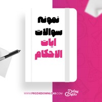 معرفی و دانلود نمونه سوالات ایات الاحکام دانشگاه پیام نور