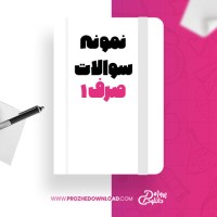 معرفی و دانلود نمونه سوالات صرف 1دانشگاه پیام نور