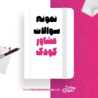 معرفی و دانلود نمونه سوالات مشاور کودک دانشگاه پیام نور