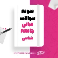 معرفی و دانلود نمونه سوالات مبانی جامعه شناسی دانشگاه پیام نور