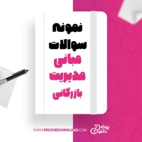 معرفی و دانلود نمونه سوالات مبانی مدیریت بازرگانی دانشگاه پیام نور