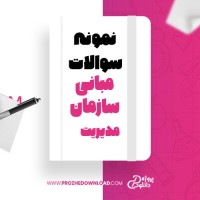 معرفی و دانلود نمونه سوالات مبانی سازمان و مدیریت دانشگاه پیام نور