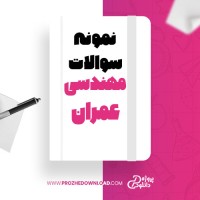 معرفی و دانلود نمونه سوال مبانی GIS در مهندسی عمران دانشگاه پیام نور