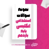 معرفی و دانلود نمونه سوالات استخدامی انگلیسی پایه یازدهم آموزش و پرورش