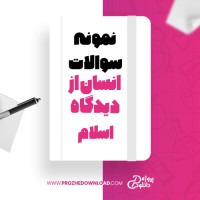 معرفی و دانلود نمونه سوالات انسان از دیدگاه اسلام دانشگاه پیام نور