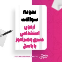 معرفی و دانلود نمونه سوالات آزمون استخدامی دبیری و هنرآموز با پاسخ کنکوری نو