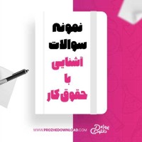 معرفی و دانلود نمونه سوالات آشنایی با حقوق کار پیام نور