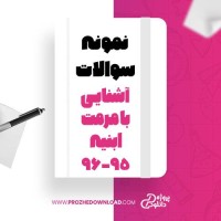 معرفی و دانلود نمونه سوالات آشنایی با مرمت ابنیه پیام نور 1-96-95