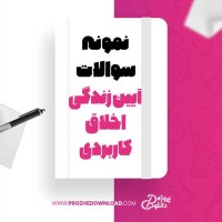 معرفی و دانلود نمونه سوالات آیین زندگی اخلاق کاربردی هادی عین اصل
