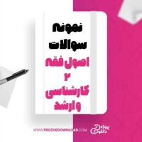 معرفی و دانلود نمونه سوالات اصول فقه 2 کارشناسی و ارشد پیام نور
