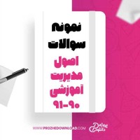 معرفی و دانلود نمونه سوالات اصول مدیریت آموزشی پیام نور 1-91-90