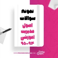 معرفی و دانلود نمونه سوالات اصول مدیریت آموزشی پیام نور 2-95-94