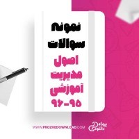 معرفی و دانلود نمونه سوالات اصول مدیریت آموزشی پیام نور 2-96-95