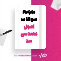 معرفی و دانلود نمونه سوالات اصول مهندسی سد استاد علیزاده