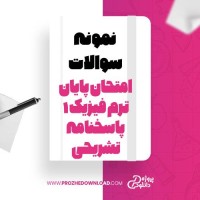 معرفی و دانلود نمونه سوالات امتحان پایان ترم فیزیک 1 با پاسخنامه تشریحی مجید قلیزاده