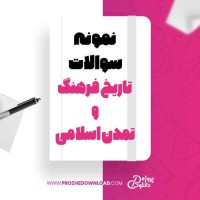 معرفی و دانلود نمونه سوالات تاریخ فرهنگ و تمدن اسلامی دانشگاه آزاد اسلامی