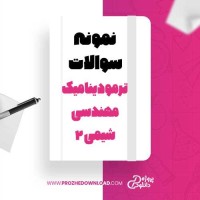 معرفی و دانلود نمونه سوالات ترمودینامیک مهندسی شیمی 2 پیام نور