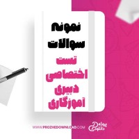 معرفی و دانلود نمونه سوالات تست اختصاصی دبیری آموزگاری تیم مشاور شو