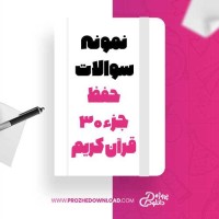 معرفی و دانلود نمونه سوالات حفظ جزء 30 قرآن کریم پیام نور