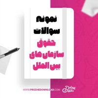 معرفی و دانلود نمونه سوالات حقوق سازمان های بین الملل استاد موثقی