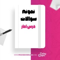 معرفی و دانلود نمونه سوالات درس آمار دکتر چاوش خاتمی