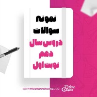 معرفی و دانلود نمونه سوالات دروس سال دهم نوبت اول استاد حسینی