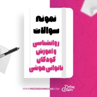 معرفی و دانلود نمونه سوالات روانشناسی و آموزش کودکان ناتوانی هوشی پیام نور