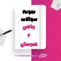 معرفی و دانلود نمونه سوالات ریاضی 2 هنرستان شاکر مطوری