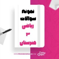 معرفی و دانلود نمونه سوالات ریاضی 3 هنرستان آموزش و پرورش