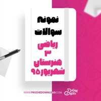 معرفی و دانلود نمونه سوالات ریاضی 3 هنرستان شهریور 95 آموزش و پرورش
