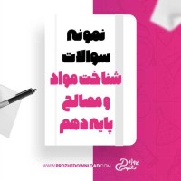 معرفی و دانلود نمونه سوالات شناخت مواد و مصالح پایه دهم مژده صالح پور