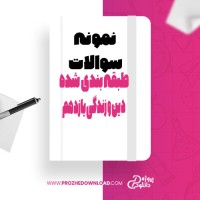 معرفی و دانلود نمونه سوالات طبقه بندی شده دین و زندگی یازدهم کلثوم مهرابادی