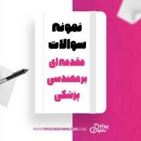 معرفی و دانلود نمونه سوالات مقدمه ای بر مهندسی پزشکی استاد هاجر کاوسی