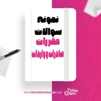 معرفی و دانلود نمونه سوالات مقررات صادرات و واردات رسول کوهستانی پزوه