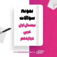 معرفی و دانلود نمونه سوالات نیمسال اول عربی دوازدهم آموزش و پرورش