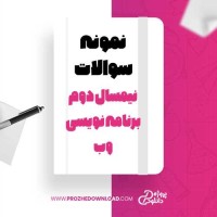 معرفی و دانلود نمونه سوالات نیمسال دوم برنامه نویسی وب آرزو جهانی