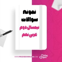 معرفی و دانلود نمونه سوالات نیمسال دوم عربی نهم آموزش و پرورش