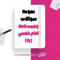 معرفی و دانلود نمونه سوالات وصیت نامه امام خمینی (ره) هادی عین اصل