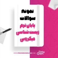 معرفی و دانلود نمونه سوالات پایان ترم زیست شناسی میکروبی دانشگاه آزاد اسلامی