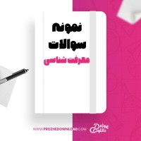 معرفی و دانلود نمونه سوال معرفت شناسی پروژه دانلود
