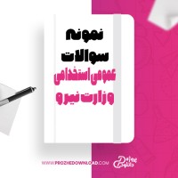 معرفی و دانلود نمونه سوالات عمومی استخدامی وزارت نیرو دکترقدیمی