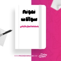معرفی و دانلود نمونه سوالات و پاسخنامه اصول بازاریابی پروژه دانلود