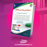 معرفی و دانلود کتاب استخدامی مهندسی مکانیک سامیار نجومی